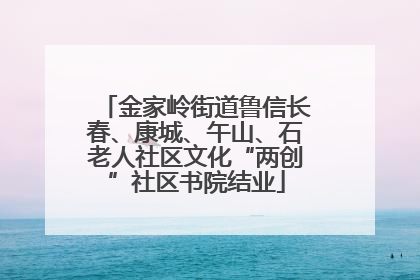 金家岭街道鲁信长春、康城、午山、石老人社区文化“两创”社区书院结业